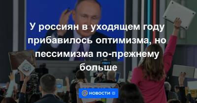Валерий Федоров - У россиян в уходящем году прибавилось оптимизма, но пессимизма по-прежнему больше - news.mail.ru