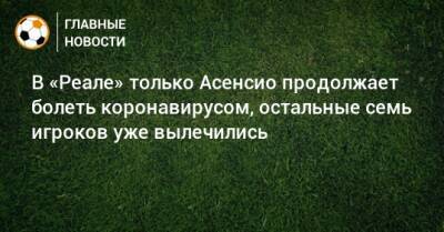 Лука Модрич - Андрей Лунин - В «Реале» только Асенсио продолжает болеть коронавирусом, остальные семь игроков уже вылечились - bombardir.ru