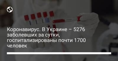 Коронавирус. В Украине – 5276 заболевших за сутки, госпитализированы почти 1700 человек - liga.net - Украина