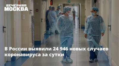 В России выявили 24 946 новых случаев коронавируса за сутки - vm.ru - Россия - Москва