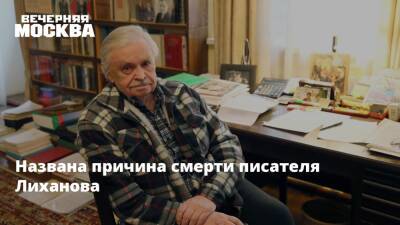 Названа причина смерти писателя Лиханова - vm.ru - Россия