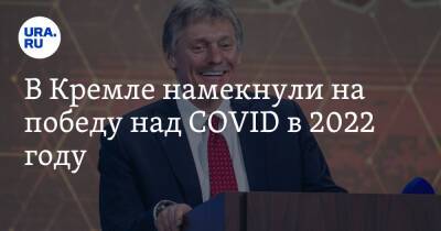 Дмитрий Песков - В Кремле намекнули на победу над COVID в 2022 году - ura.news - Россия