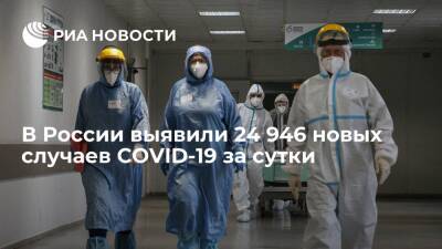 В России выявили 24 946 новых случаев заражения коронавирусом за сутки - ria.ru - Россия - Москва