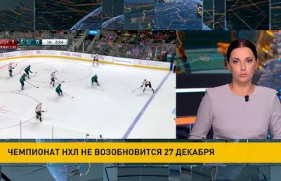 НХЛ выступила с новым заявлением по поводу приостановки матчей регулярного чемпионата - ont.by - Белоруссия