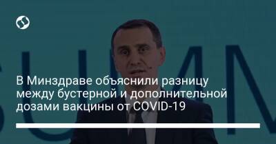 В Минздраве объяснили разницу между бустерной и дополнительной дозами вакцины от COVID-19 - liga.net - Украина