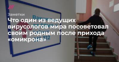 Что один из ведущих вирусологов мира посоветовал своим родным после прихода «омикрона» - tvrain.ru