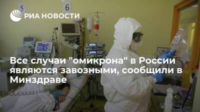 Минздрав: все случаи штамма коронавируса "омикрон" в России являются завозными - ria.ru - Россия - Москва