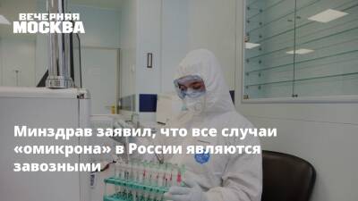 Минздрав заявил, что все случаи «омикрона» в России являются завозными - vm.ru - Россия