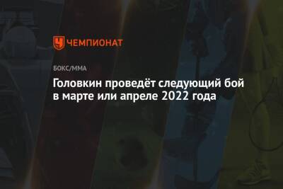 Эдди Хирн - Головкин проведёт следующий бой в марте или апреле 2022 года - championat.com