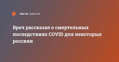 Николай Крючков - Врач рассказал о смертельных последствиях COVID для некоторых россиян - ren.tv