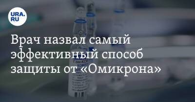 Алексей Водовозов - Врач назвал самый эффективный способ защиты от «Омикрона» - ura.news