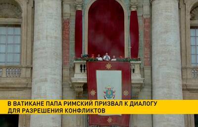 Папа Римский призвал страны к диалогу для разрешения конфликтов - ont.by - Белоруссия - Ватикан
