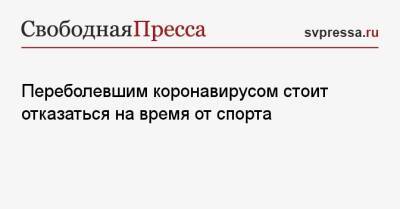 Николай Крючков - Переболевшим коронавирусом стоит отказаться на время от спорта - svpressa.ru