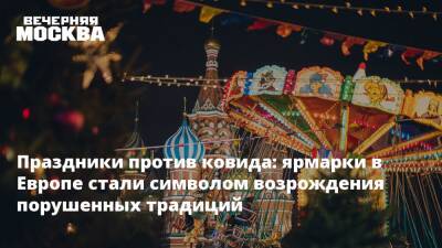 Праздники против ковида: ярмарки в Европе стали символом возрождения порушенных традиций - vm.ru - Москва