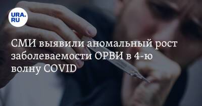 СМИ выявили аномальный рост заболеваемости ОРВИ в 4-ю волну COVID - ura.news - Россия