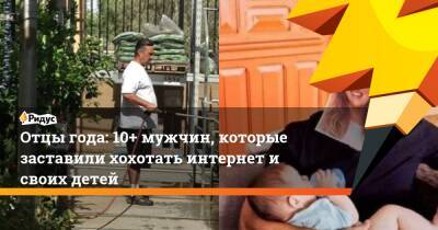 Отцы года: 10+ мужчин, которые заставили хохотать интернет и своих детей - ridus.ru
