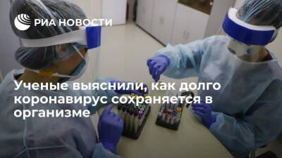 Исследование: вирус SARS-CoV-2 может сохраняться в организме более семи месяцев - ria.ru - Москва - Сша