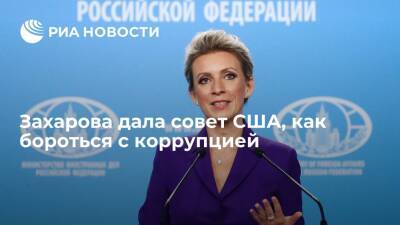 Мария Захарова - Захарова: США следует начать с себя, если они хотят бороться с коррупцией в мире - ria.ru - Россия - Москва - Сша - Вашингтон