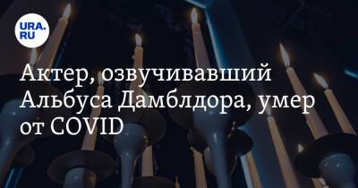 Актер, озвучивавший Альбуса Дамблдора, умер от COVID - ura.news - Москва