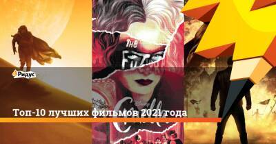 Топ-10 лучших фильмов 2021 года - ridus.ru