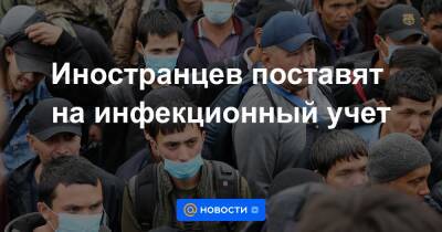 Иностранцев поставят на инфекционный учет - news.mail.ru - Россия
