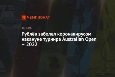 Андрей Рублев - Рублёв заболел коронавирусом накануне турнира Australian Open – 2022 - championat.com - Австралия - Эмираты - Абу-Даби