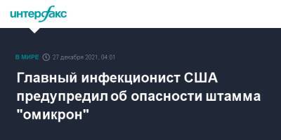 Энтони Фаучи - Главный инфекционист США предупредил об опасности штамма "омикрон" - interfax.ru - Москва - Сша