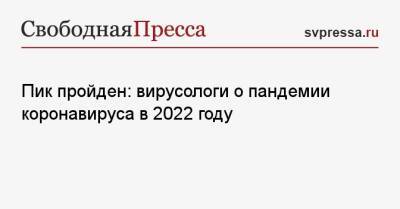 Пик пройден: вирусологи о пандемии коронавируса в 2022 году - svpressa.ru