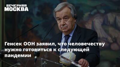 Антониу Гутерреш - Генсек ООН заявил, что человечеству нужно готовиться к следующей пандемии - vm.ru