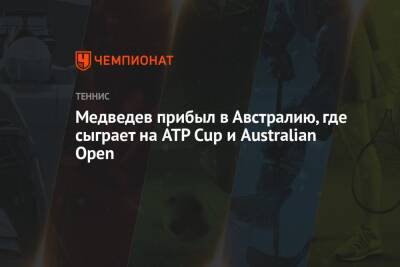 Андрей Рублев - Даниил Медведев - Медведев прибыл в Австралию, где сыграет на ATP Cup и Australian Open - championat.com - Россия - Австралия