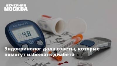 Эндокринолог дала советы, которые помогут избежать диабета - vm.ru