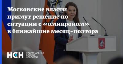 Анастасия Ракова - Московские власти примут решение по ситуации с «омикроном» в ближайшие месяц-полтора - nsn.fm - Москва