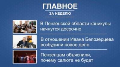 Пензенцам представили дайджест главных новостей недели - penzainform.ru