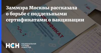 Анастасия Ракова - Заммэра Москвы рассказала о борьбе с поддельными сертификатами о вакцинации - nsn.fm - Москва