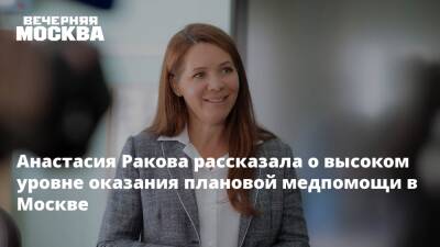 Анастасия Ракова - Анастасия Ракова рассказала о высоком уровне оказания плановой медпомощи в Москве - vm.ru - Москва