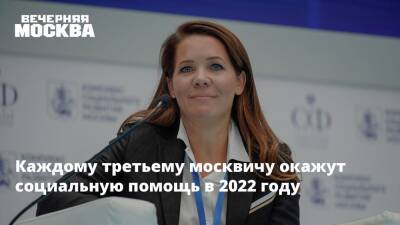 Анастасия Ракова - Каждому третьему москвичу окажут социальную помощь в 2022 году - vm.ru - Москва