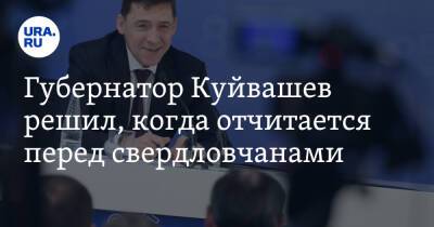 Евгений Куйвашев - Губернатор Куйвашев решил, когда отчитается перед свердловчанами - ura.news