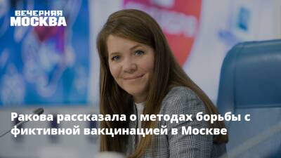 Анастасия Ракова - Ракова рассказала о методах борьбы с фиктивной вакцинацией в Москве - vm.ru - Москва