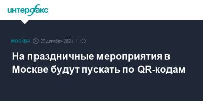 На праздничные мероприятия в Москве будут пускать по QR-кодам - interfax.ru - Москва