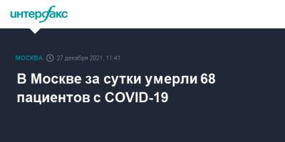 В Москве за сутки умерли 68 пациентов с COVID-19 - interfax.ru - Москва