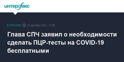 Валерий Фадеев - Глава СПЧ заявил о необходимости сделать ПЦР-тесты на COVID-19 бесплатными - interfax.ru - Россия - Москва