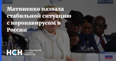 Валентина Матвиенко - Матвиенко назвала стабильной ситуацию с коронавирусом в России - nsn.fm - Россия