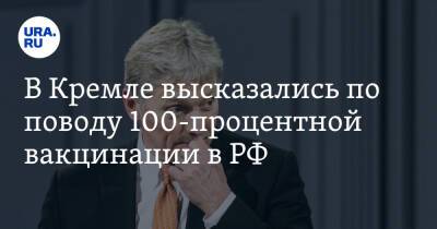 Дмитрий Песков - В Кремле высказались по поводу 100-процентной вакцинации в РФ - ura.news - Россия