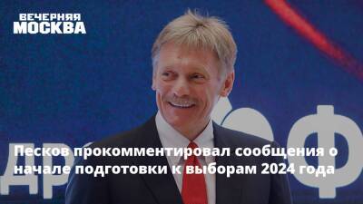 Дмитрий Песков - Песков прокомментировал сообщения о начале подготовки к выборам 2024 года - vm.ru - Россия