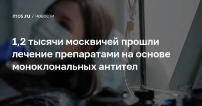 Анастасия Ракова - 1,2 тысячи москвичей прошли лечение препаратами на основе моноклональных антител - mos.ru - Россия - Москва