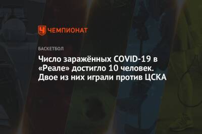 Число заражённых COVID-19 в «Реале» достигло 10 человек. Двое из них играли против ЦСКА - championat.com - Мадрид