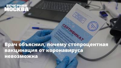 Андрей Кондрахин - Врач объяснил, почему стопроцентная вакцинация от коронавируса невозможна - vm.ru