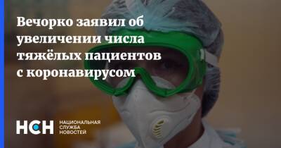 Валерий Вечорко - Вечорко заявил об увеличении числа тяжёлых пациентов с коронавирусом - nsn.fm - Москва