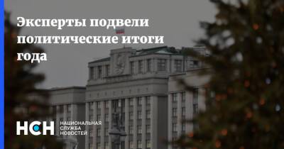 Глеб Кузнецов - Путин - Эксперты подвели политические итоги года - nsn.fm - Россия