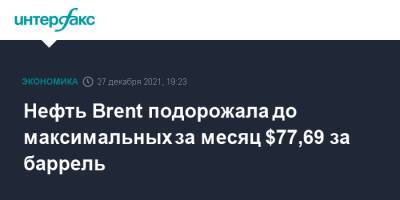 Нефть Brent подорожала до максимальных за месяц $77,69 за баррель - interfax.ru - Москва - Лондон - Нью-Йорк
